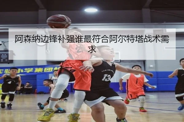 阿森纳边锋补强谁最符合阿尔特塔战术需求