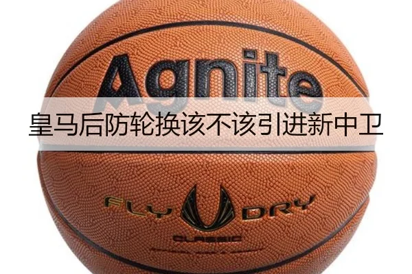 皇马后防轮换该不该引进新中卫