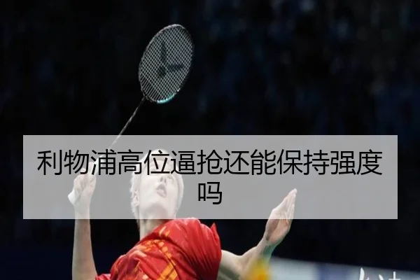 利物浦高位逼抢还能保持强度吗