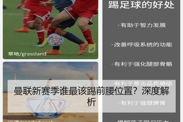 曼联新赛季谁最该踢前腰位置？深度解析