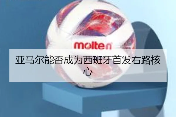 亚马尔能否成为西班牙首发右路核心